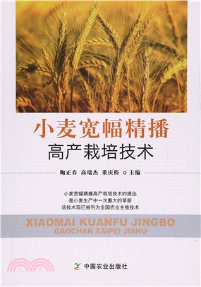小麥寬幅精播高產栽培技術（簡體書）