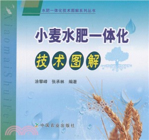 小麥水肥一體化技術圖解（簡體書）