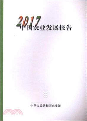 2017中國農業發展報告(中文版)（簡體書）