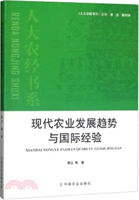 現代農業發展趨勢與國際經驗（簡體書）