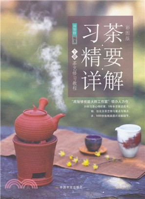 習茶精要詳解(下)：茶藝修習教程(彩圖版)（簡體書）