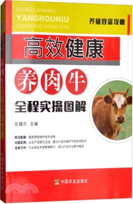 高效健康養肉牛全程實操圖解（簡體書）