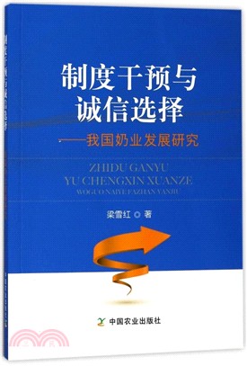 制度干預與誠信選擇（簡體書）