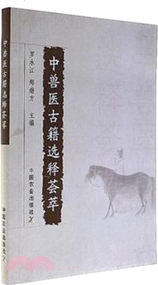 中獸醫古籍選釋薈萃（簡體書）