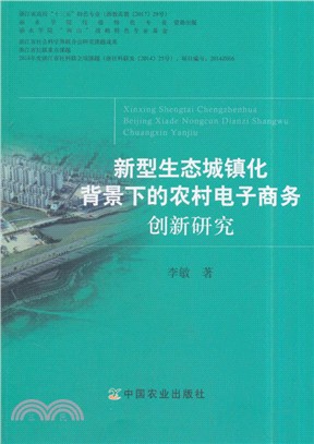 新型生態城鎮化背景下的農村電子商務創新研究（簡體書）