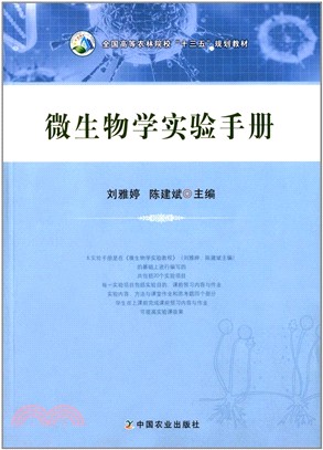 微生物學實驗手冊（簡體書）