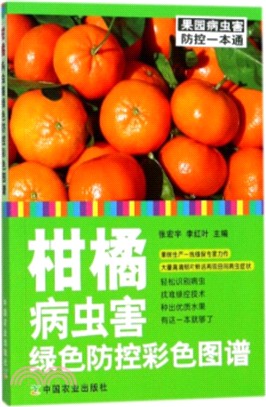 柑橘病蟲害綠色防控彩色圖譜（簡體書）