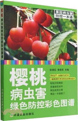 櫻桃病蟲害綠色防控彩色圖譜（簡體書）