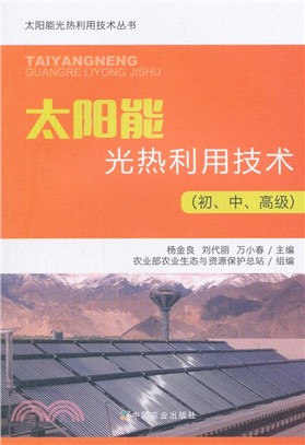 太陽能光熱利用技術(初、中、高級)（簡體書）
