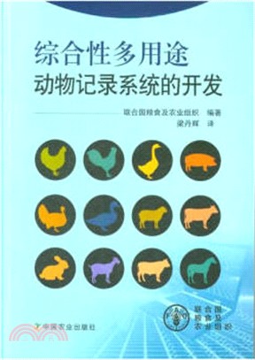 綜合性多用途動物記錄系統的開發（簡體書）