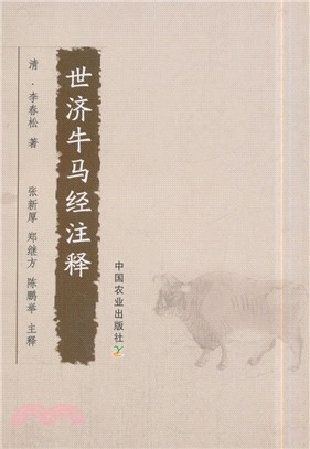 世濟牛馬經注釋（簡體書）