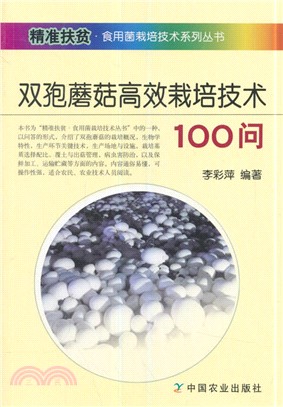 雙孢蘑菇高效栽培技術100問（簡體書）