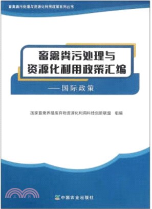 畜禽糞汙處理與資源化利用政策彙編-：國際政策（簡體書）