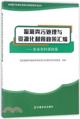 畜禽糞汙處理與資源化利用政策匯編：農業農村部政策（簡體書）