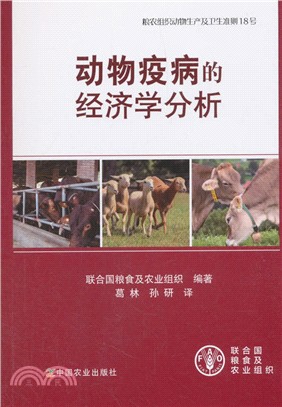 動物疫病的經濟學分析（簡體書）