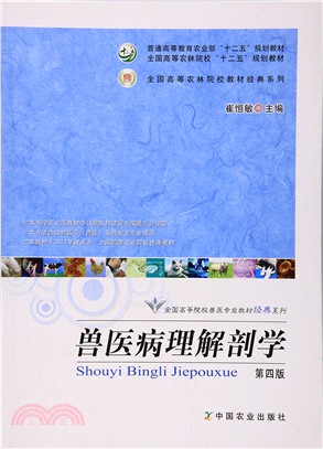 獸醫病理解剖學(第4版)（簡體書）