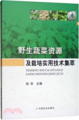 野生蔬菜資源及栽培實用技術集萃（簡體書）
