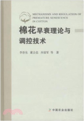 棉花早衰理論與調控技術（簡體書）