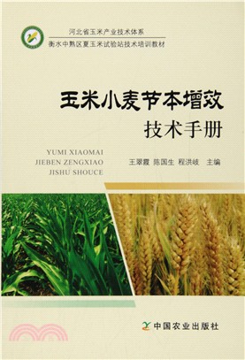 玉米小麥節本增效技術手冊（簡體書）