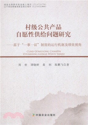 村級公共產品自願性供給問題研究：基於一事一議制度的運行機制及績效視角（簡體書）