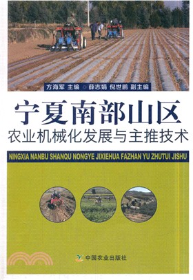 寧夏南部山區農業機械化發展與主推技術（簡體書）