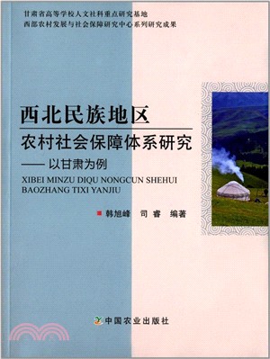 西北民族地區農村社會保障體系研究（簡體書）