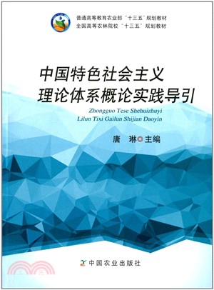 中國特色社會主義理論體系概論實踐導引（簡體書）