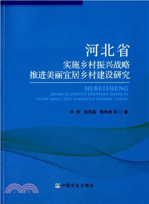 河北省實施鄉村振興戰略：推進美麗宜居鄉村建設研究（簡體書）