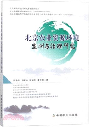 北京農業資源環境監測與治理研究（簡體書）