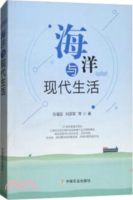 海洋與現代生活（簡體書）