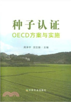 種子認證OECD方案與實施（簡體書）