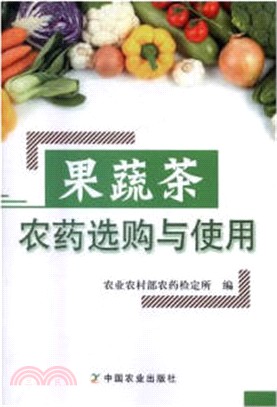 果蔬茶農藥選購與使用（簡體書）