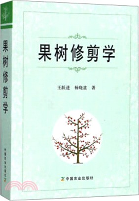 果樹修剪學（簡體書）