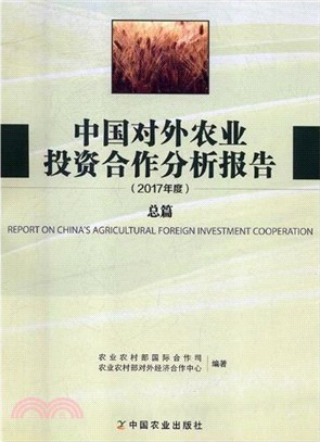 中國對外農業投資合作分析報告2017年度總篇（簡體書）