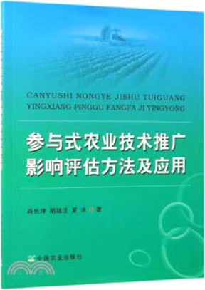 參與式農業技術推廣影響評估方法及應用（簡體書）