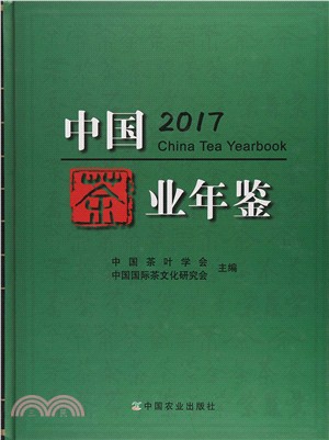 2017中國茶業年鑒（簡體書）