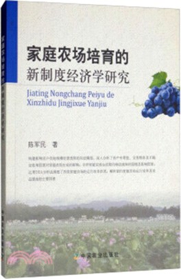 家庭農場培育的新制度經濟學研究（簡體書）