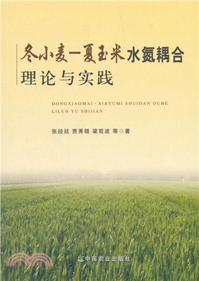 冬小麥：夏玉米水氮耦合理論與實踐（簡體書）