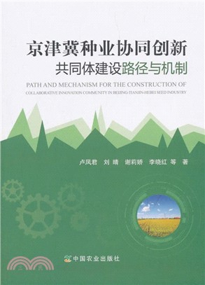 京津冀種業協同創新共同體建設路徑與機制（簡體書）