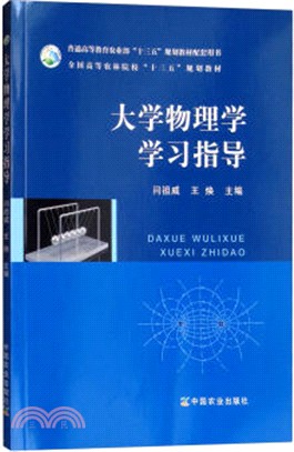 大學物理學學習指導（簡體書）