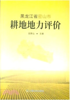 黑龍江省密山市耕地地力評價（簡體書）