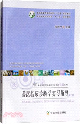 獸醫臨床診斷學實習指導(第3版)（簡體書）