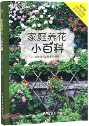 家庭養花小百科：輕鬆玩園藝（簡體書）