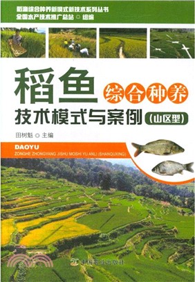 稻魚綜合種養技術模式與案例：山區型（簡體書）