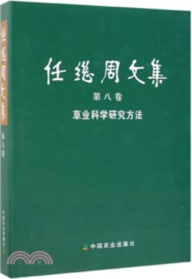 任繼周文集‧第八卷：草業科學研究方法（簡體書）