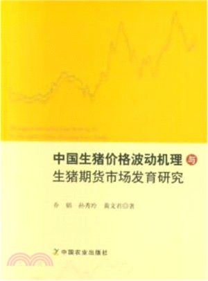 中國生豬價格波動機理與生豬期貨市場發育研究（簡體書）