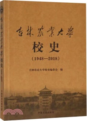 1948-2018-吉林農業大學校史（簡體書）