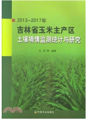 2013-2017年吉林省玉米主產區土壤墒情監測統計與研究（簡體書）