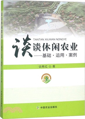 談談休閒農業：基礎‧運用‧案例（簡體書）