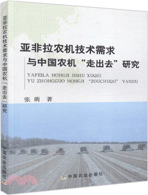 亞非拉農機技術需求與中國農機"走出去"研究（簡體書）